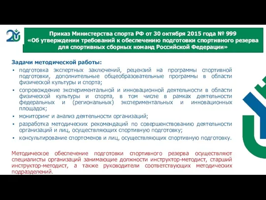 Задачи методической работы: подготовка экспертных заключений, рецензий на программы спортивной подготовки, дополнительные