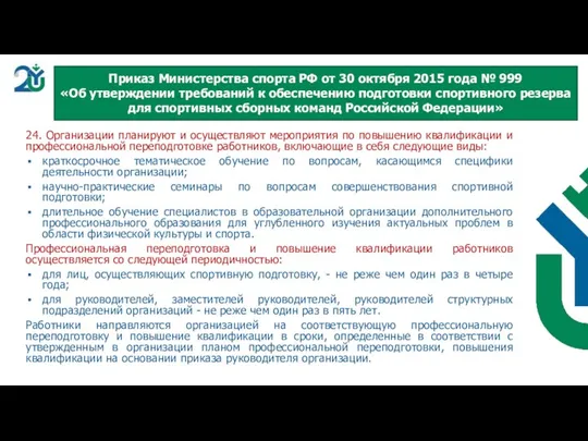 24. Организации планируют и осуществляют мероприятия по повышению квалификации и профессиональной переподготовке