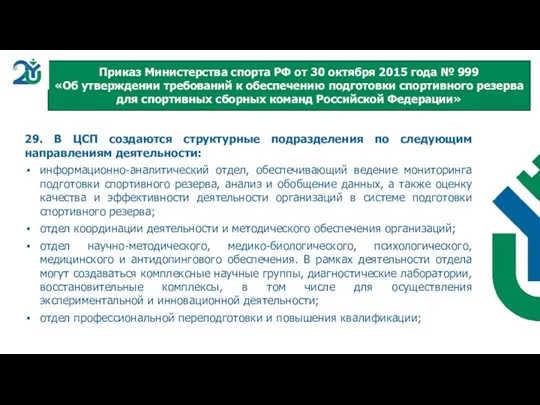 29. В ЦСП создаются структурные подразделения по следующим направлениям деятельности: информационно-аналитический отдел,