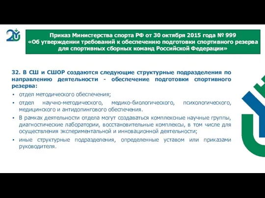 32. В СШ и СШОР создаются следующие структурные подразделения по направлению деятельности