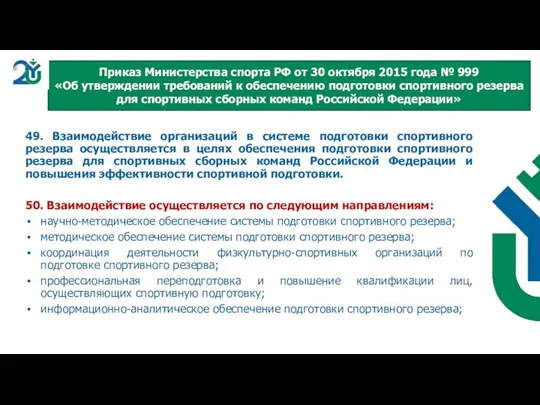 49. Взаимодействие организаций в системе подготовки спортивного резерва осуществляется в целях обеспечения