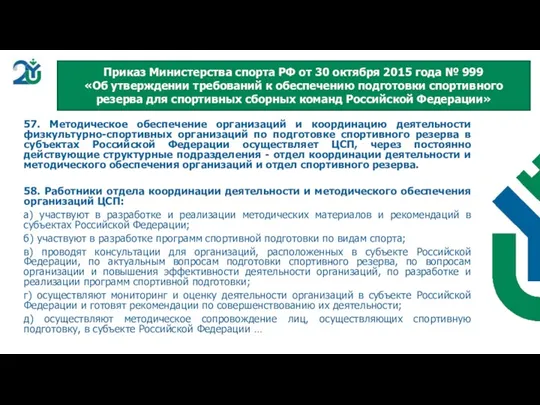 57. Методическое обеспечение организаций и координацию деятельности физкультурно-спортивных организаций по подготовке спортивного