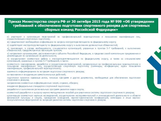 е) участвуют в организации мероприятий по профессиональной переподготовке и повышению квалификации лиц,