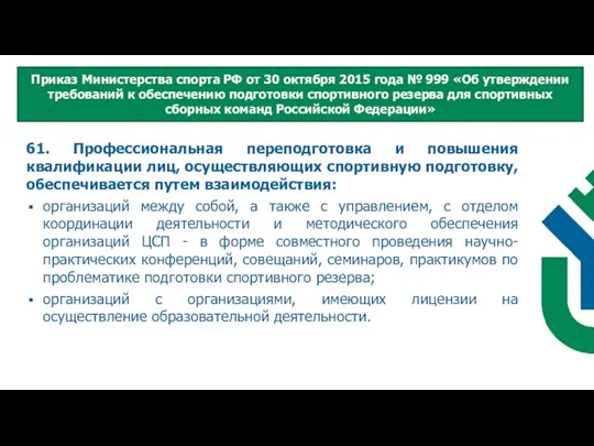 61. Профессиональная переподготовка и повышения квалификации лиц, осуществляющих спортивную подготовку, обеспечивается путем