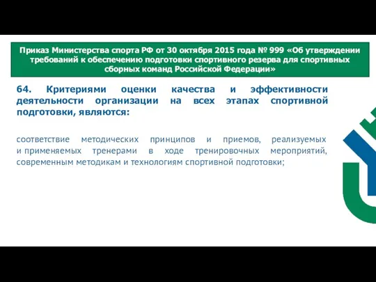 64. Критериями оценки качества и эффективности деятельности организации на всех этапах спортивной