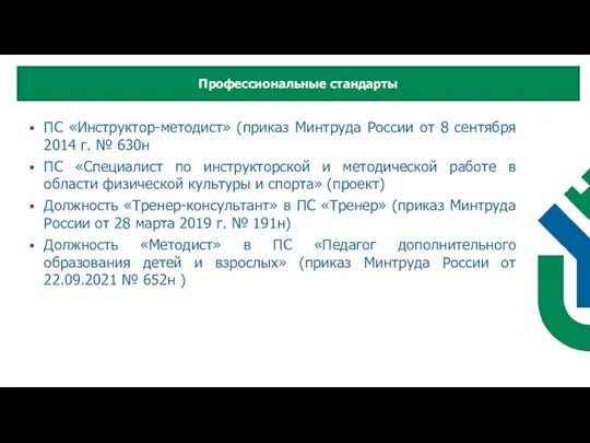 ПС «Инструктор-методист» (приказ Минтруда России от 8 сентября 2014 г. № 630н