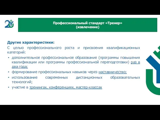 Другие характеристики: С целью профессионального роста и присвоения квалификационных категорий: дополнительное профессиональное