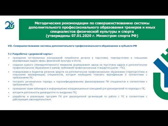 VII. Совершенствование системы дополнительного профессионального образования в субъекте РФ 7.1 Разработка «дорожной