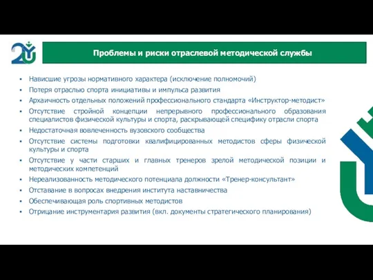 Нависшие угрозы нормативного характера (исключение полномочий) Потеря отраслью спорта инициативы и импульса