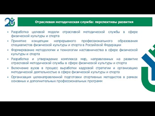 Разработка целевой модели отраслевой методической службы в сфере физической культуры и спорта