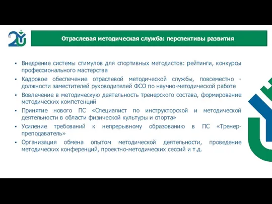 Внедрение системы стимулов для спортивных методистов: рейтинги, конкурсы профессионального мастерства Кадровое обеспечение