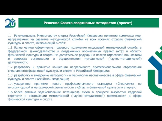 1. Рекомендовать Министерству спорта Российской Федерации принятие комплекса мер, направленных на развитие