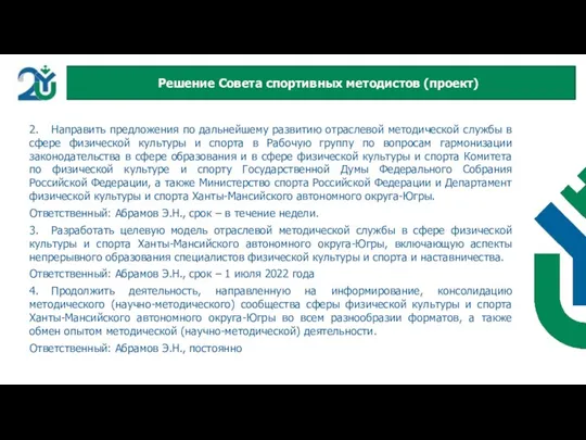 2. Направить предложения по дальнейшему развитию отраслевой методической службы в сфере физической