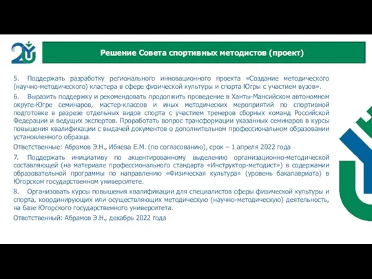 5. Поддержать разработку регионального инновационного проекта «Создание методического (научно-методического) кластера в сфере