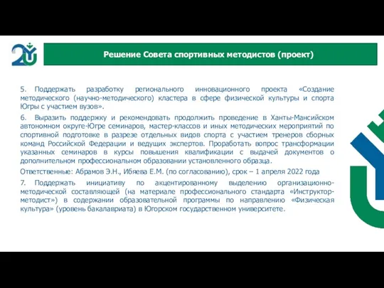 5. Поддержать разработку регионального инновационного проекта «Создание методического (научно-методического) кластера в сфере