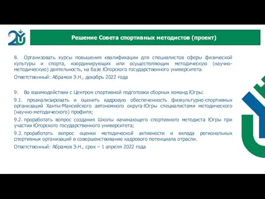 8. Организовать курсы повышения квалификации для специалистов сферы физической культуры и спорта,