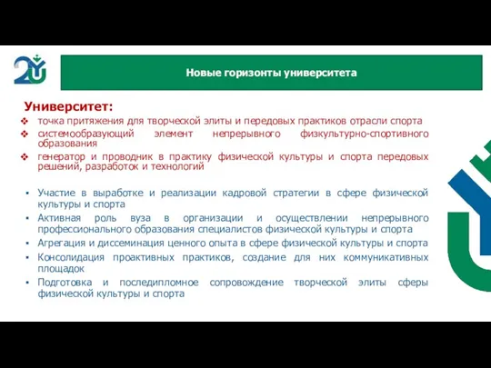 Университет: точка притяжения для творческой элиты и передовых практиков отрасли спорта системообразующий