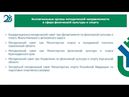 Координационно-методический совет при Департаменте по физической культуре и спорту Ямало-Ненецкого автономного округа