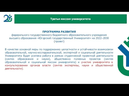 ПРОГРАММА РАЗВИТИЯ федерального государственного бюджетного образовательного учреждения высшего образования «Югорский государственный Университет»