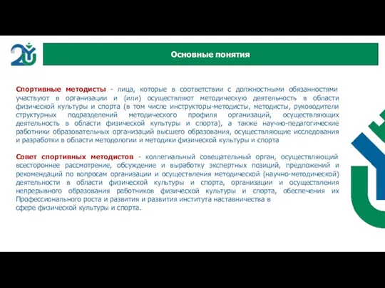 Спортивные методисты - лица, которые в соответствии с должностными обязанностями участвуют в