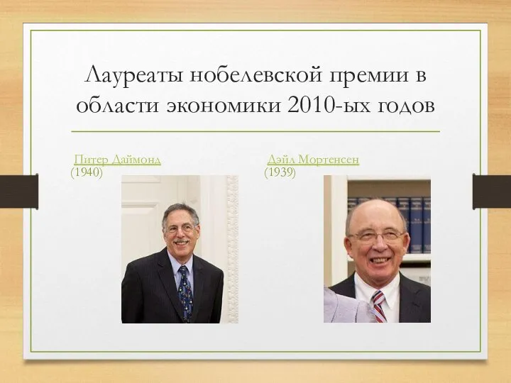 Лауреаты нобелевской премии в области экономики 2010-ых годов Питер Даймонд (1940) Дэйл Мортенсен (1939)