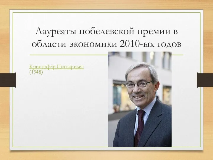 Лауреаты нобелевской премии в области экономики 2010-ых годов Кристофер Писсаридес (1948)