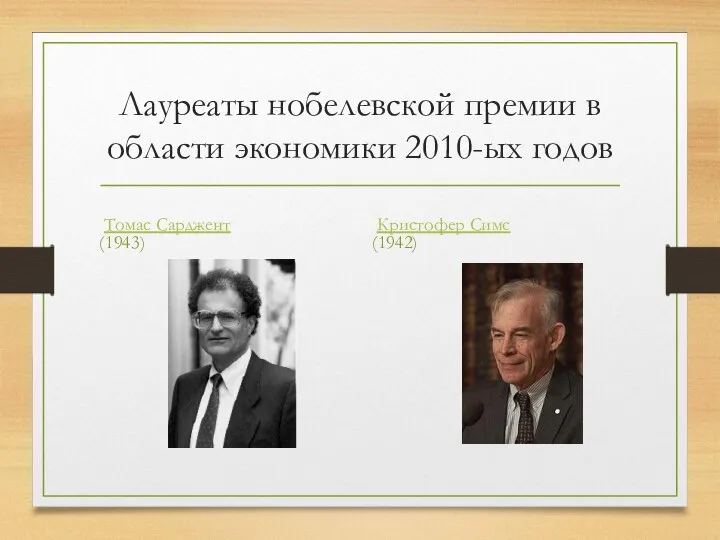 Лауреаты нобелевской премии в области экономики 2010-ых годов Томас Сарджент (1943) Кристофер Симс (1942)
