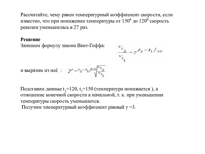 Рассчитайте, чему равен температурный коэффициент скорости, если известно, что при понижении температуры