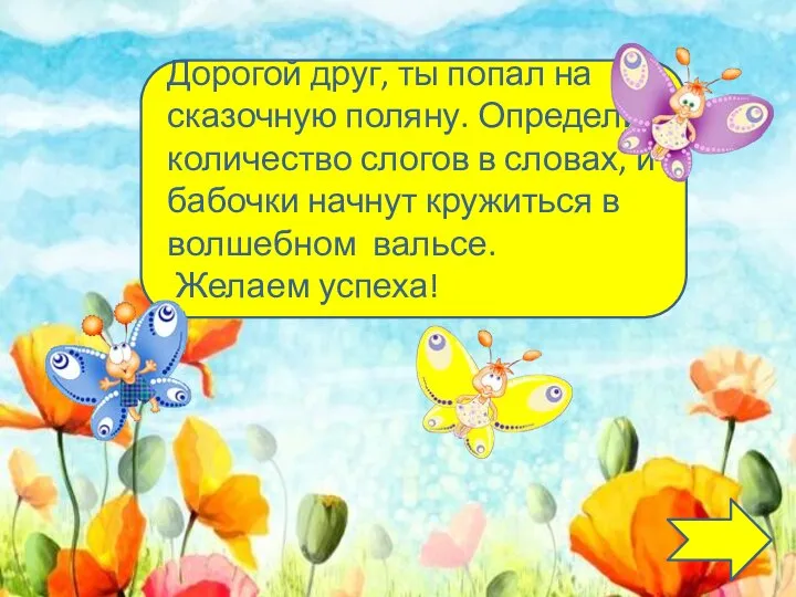 Дорогой друг, ты попал на сказочную поляну. Определи количество слогов в словах,