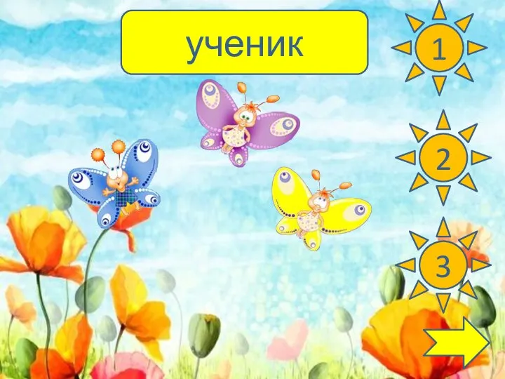 ученик 3 2 1