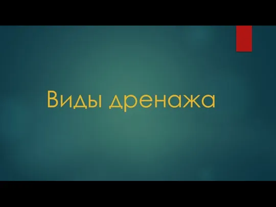 Виды дренажа