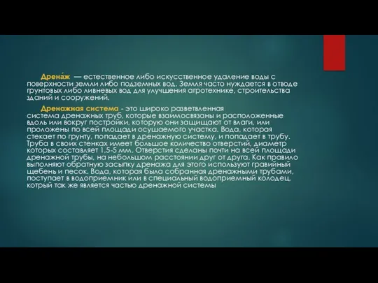 Дрена́ж — естественное либо искусственное удаление воды с поверхности земли либо подземных