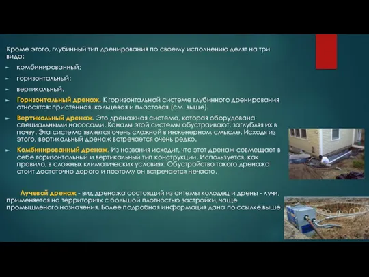 Кроме этого, глубинный тип дренирования по своему исполнению делят на три вида: