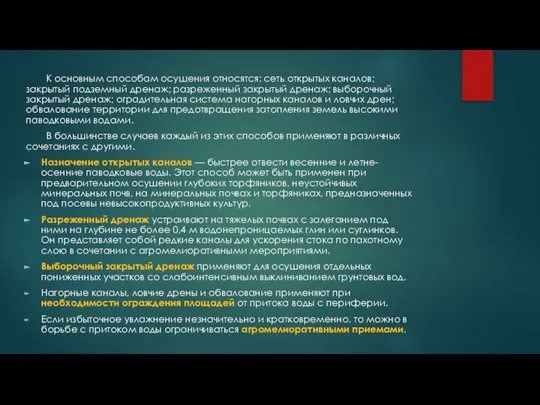 К основным способам осушения относятся: сеть открытых каналов; закрытый подземный дренаж; разреженный