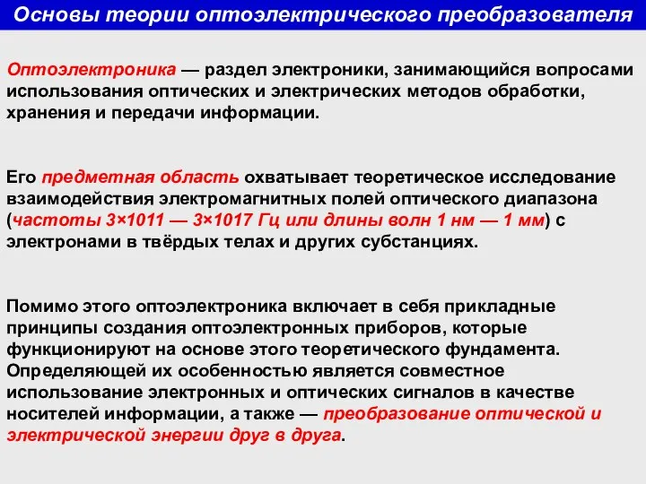 Основы теории оптоэлектрического преобразователя Оптоэлектроника — раздел электроники, занимающийся вопросами использования оптических