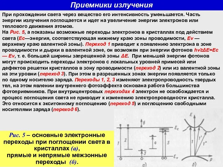 Приемники излучения При прохождении света через вещество его интенсивность уменьшается. Часть энергии