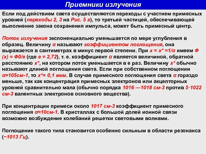 Приемники излучения Если под действием света осуществляются переходы с участием примесных уровней