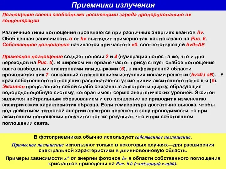 Приемники излучения Поглощение света свободными носителями заряда пропорционально их концентрации Различные типы