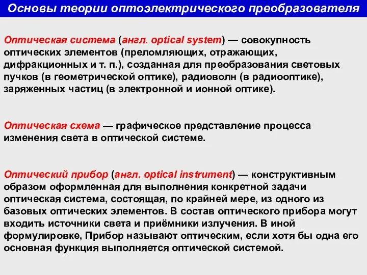 Основы теории оптоэлектрического преобразователя Оптическая система (англ. optical system) — совокупность оптических