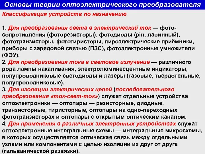 Основы теории оптоэлектрического преобразователя Классификация устройств по назначению 1. Для преобразования света