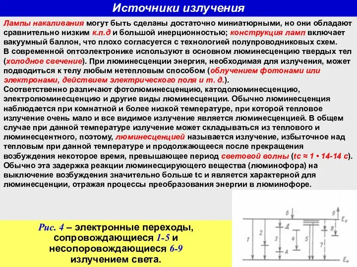 Источники излучения Лампы накаливания могут быть сделаны достаточно миниатюрными, но они обладают