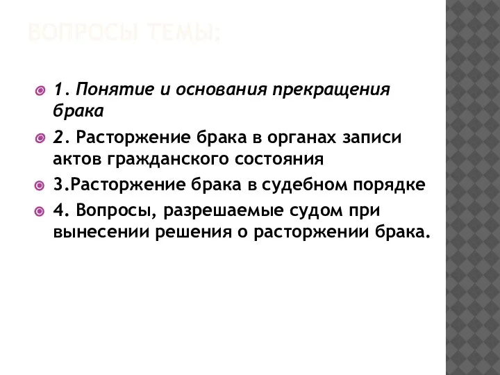 ВОПРОСЫ ТЕМЫ: 1. Понятие и основания прекращения брака 2. Расторжение брака в