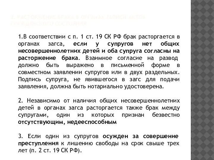 2. РАСТОРЖЕНИЕ БРАКА В ОРГАНАХ ЗАПИСИ АКТОВ ГРАЖДАНСКОГО СОСТОЯНИЯ 1.В соответствии с