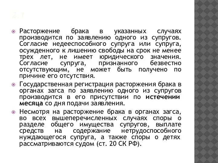 2.1 Расторжение брака в указанных случаях производится по заявлению одного из супругов.