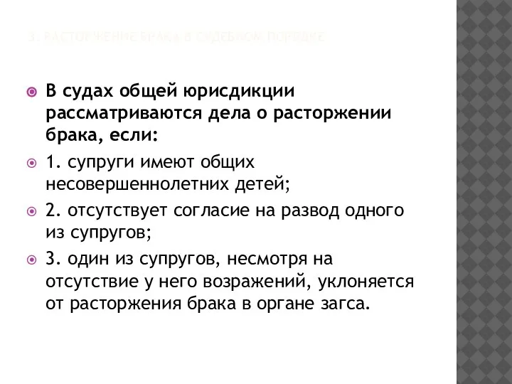 3. РАСТОРЖЕНИЕ БРАКА В СУДЕБНОМ ПОРЯДКЕ В судах общей юрисдикции рассматриваются дела