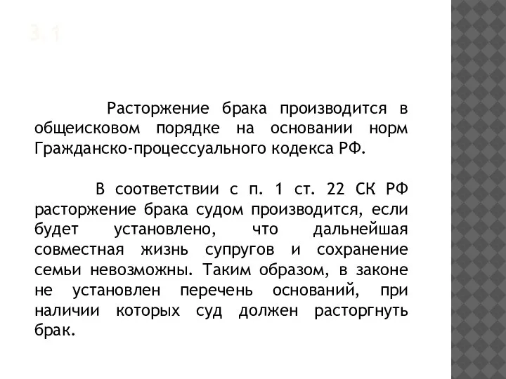 3.1 Расторжение брака производится в общеисковом порядке на основании норм Гражданско-процессуального кодекса