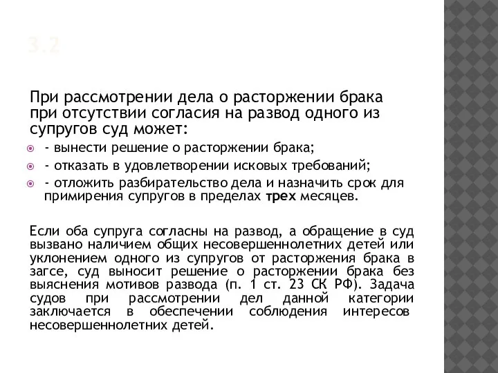 3.2 При рассмотрении дела о расторжении брака при отсутствии согласия на развод