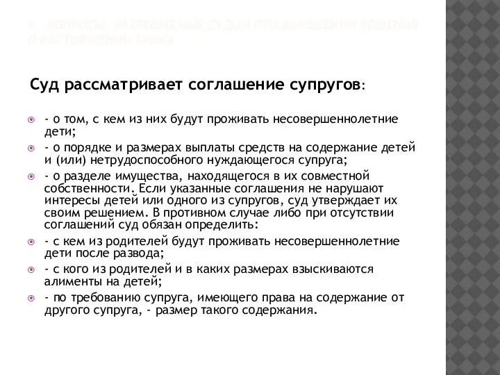 4. ВОПРОСЫ, РАЗРЕШАЕМЫЕ СУДОМ ПРИ ВЫНЕСЕНИИ РЕШЕНИЯ О РАСТОРЖЕНИИ БРАКА Суд рассматривает