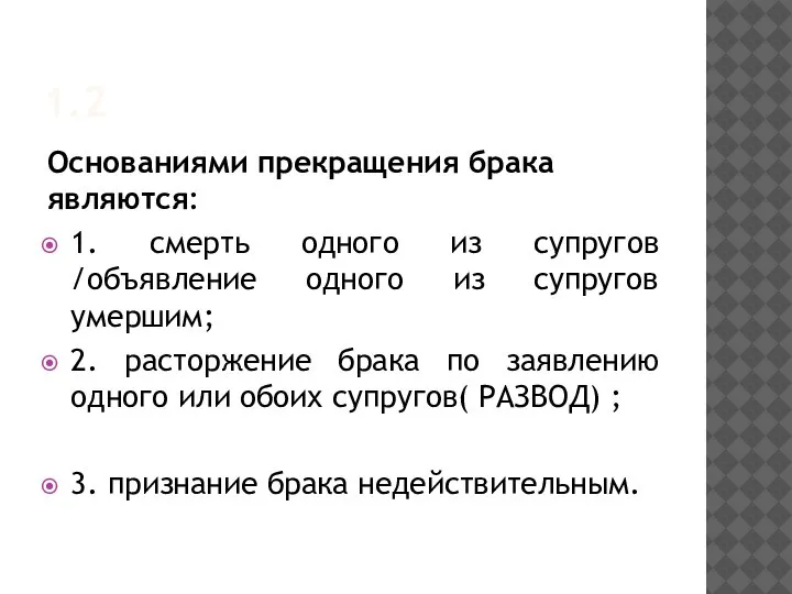 1.2 Основаниями прекращения брака являются: 1. смерть одного из супругов /объявление одного