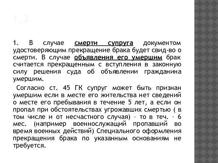 1.3 1. В случае смерти супруга документом удостоверяющим прекращение брака будет свид-во